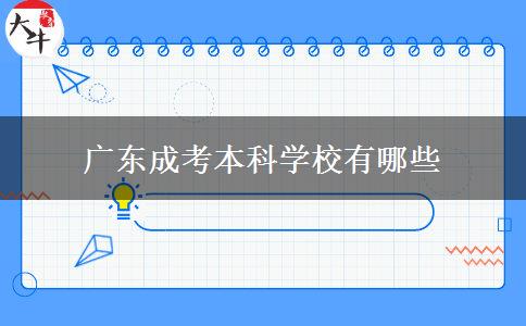 廣東成考本科學(xué)校有哪些