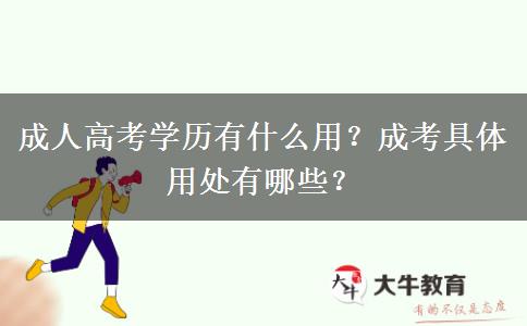 成人高考學歷有什么用？成考具體用處有哪些？