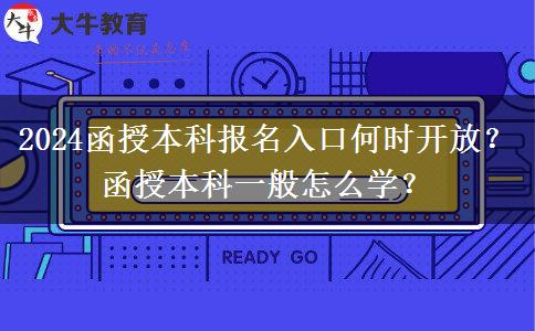 2024函授本科報名入口何時開放？函授本科一般怎么學(xué)？