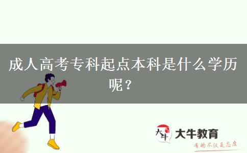 成人高考?？破瘘c(diǎn)本科是什么學(xué)歷呢？