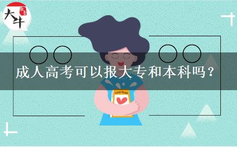 成人高考可以報(bào)大專和本科嗎？
