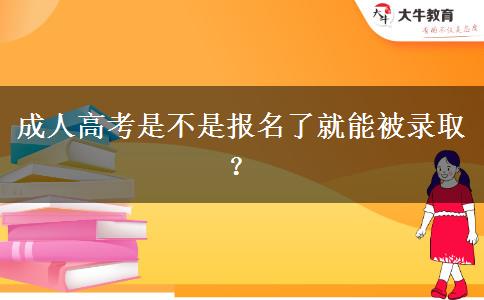成人高考是不是報(bào)名了就能被錄??？