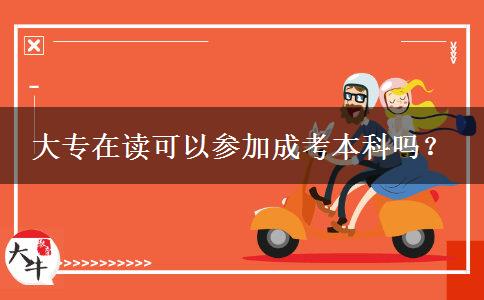 大專(zhuān)在讀可以參加成考本科嗎？