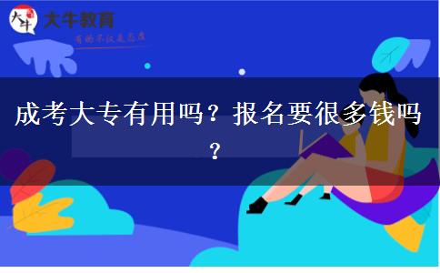 成考大專有用嗎？報(bào)名要很多錢嗎？