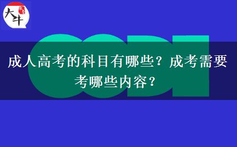 成人高考的科目有哪些？成考需要考哪些內(nèi)容？