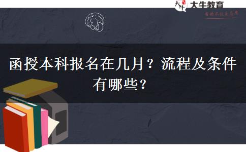 函授本科報(bào)名在幾月？流程及條件有哪些？