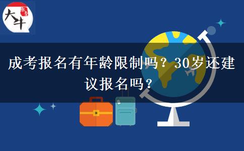 成考報(bào)名有年齡限制嗎？30歲還建議報(bào)名嗎？