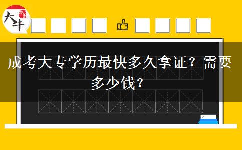 成考大專學(xué)歷最快多久拿證？需要多少錢？