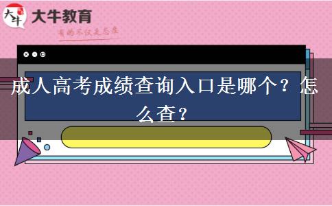 成人高考成績查詢?nèi)肟谑悄膫€？怎么查？