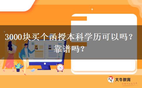 3000塊買個函授本科學(xué)歷可以嗎？靠譜嗎？