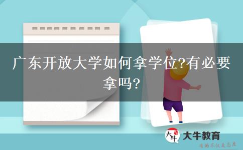 廣東開放大學如何拿學位?有必要拿嗎?
