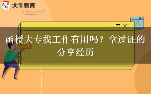 函授大專找工作有用嗎？拿過證的分享經歷