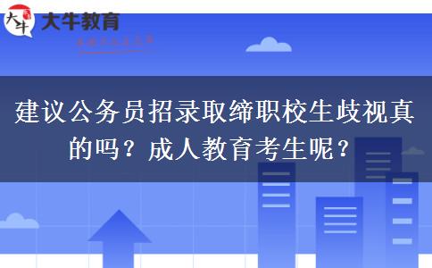建議公務員招錄取締職校生歧視真的嗎？成人教育考生呢？