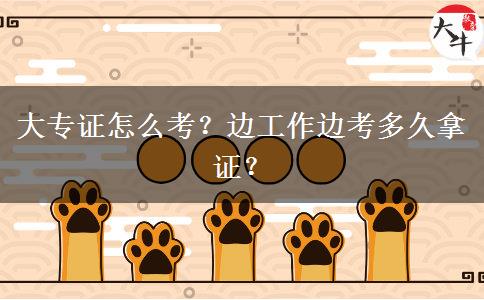 大專證怎么考？邊工作邊考多久拿證？