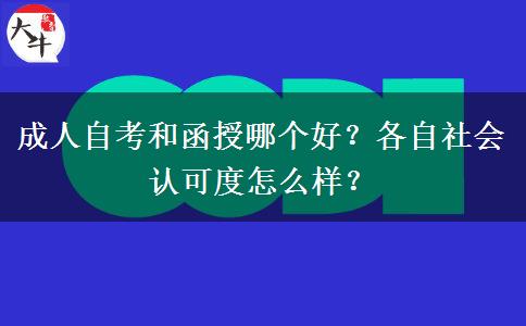 成人自考和函授哪個好？各自社會認(rèn)可度怎么樣？