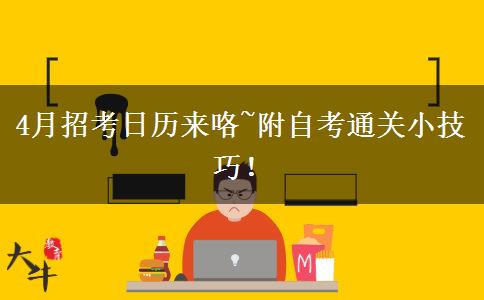 4月招考日歷來咯~附自考通關(guān)小技巧！