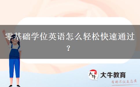 零基礎學位英語怎么輕松快速通過？