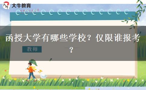 函授大學(xué)有哪些學(xué)校？僅限誰報考？