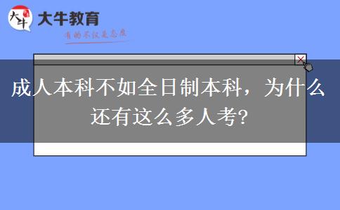 成人本科不如全日制本科，為什么還有這么多人考?