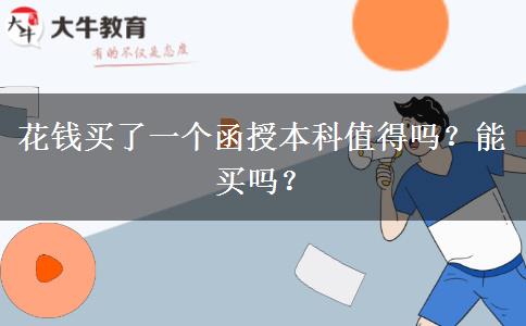 花錢買了一個函授本科值得嗎？能買嗎？