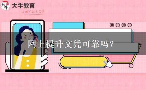 網(wǎng)上提升文憑可靠嗎？