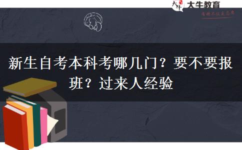 新生自考本科考哪幾門？要不要報(bào)班？過來人經(jīng)驗(yàn)