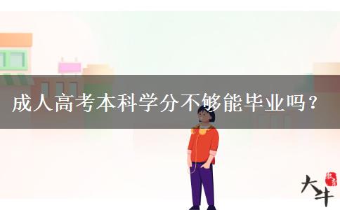 成人高考本科學分不夠能畢業(yè)嗎？