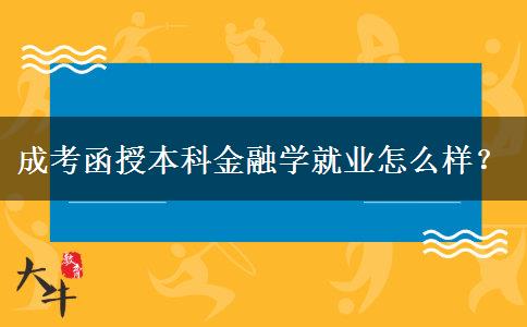 成考函授本科金融學(xué)就業(yè)怎么樣？