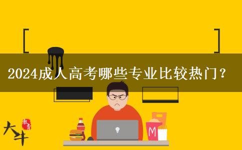 2024成人高考哪些專業(yè)比較熱門？