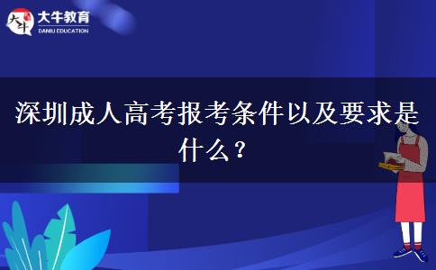 深圳成人高考報考條件以及要求是什么？