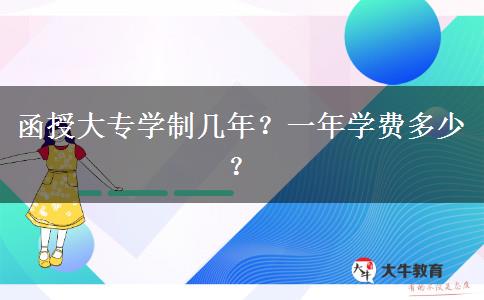 函授大專學(xué)制幾年？一年學(xué)費(fèi)多少？