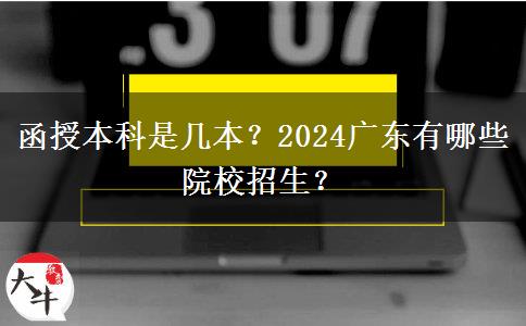 函授本科是幾本？2024廣東有哪些院校招生？