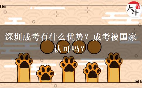 深圳成考有什么優(yōu)勢？成考被國家認可嗎？