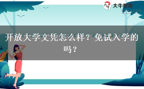 開放大學文憑怎么樣？免試入學的嗎？