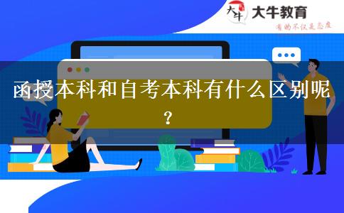 函授本科和自考本科有什么區(qū)別呢？