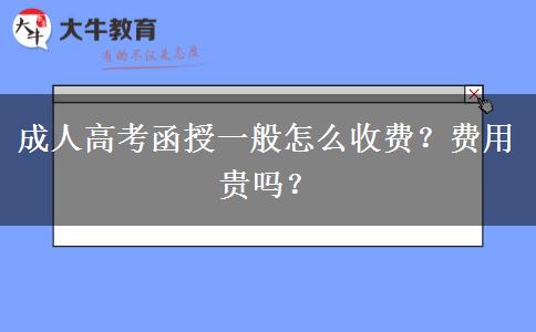成人高考函授一般怎么收費？費用貴嗎？