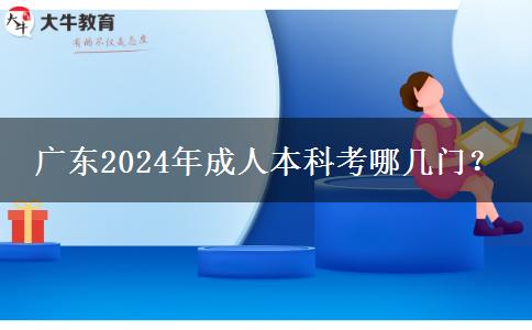 廣東2024年成人本科考哪幾門？