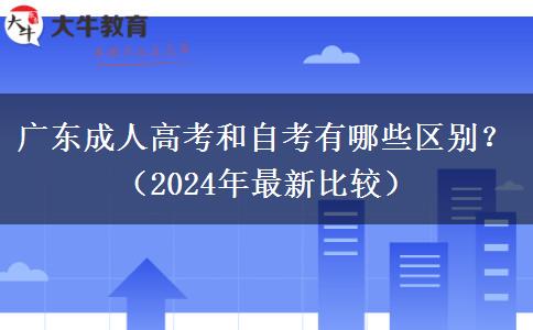 廣東成人高考和自考有哪些區(qū)別？（2024年最新比較）