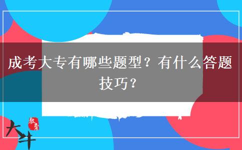 成考大專有哪些題型？有什么答題技巧？
