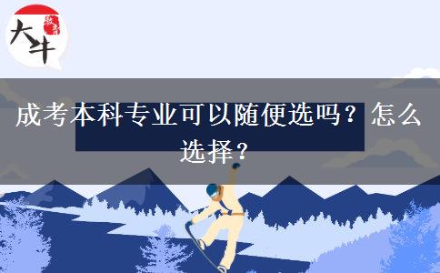 成考本科專(zhuān)業(yè)可以隨便選嗎？怎么選擇？