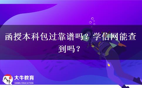 函授本科包過靠譜嗎？學(xué)信網(wǎng)能查到嗎？
