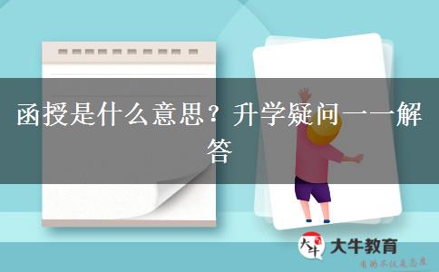 函授是什么意思？升學(xué)疑問(wèn)一一解答