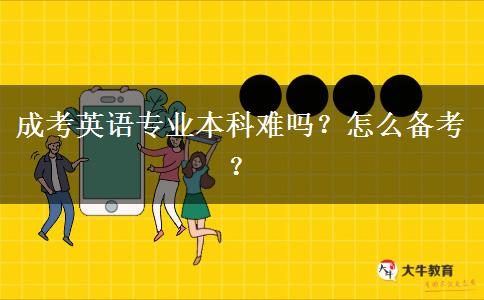 成考英語專業(yè)本科難嗎？怎么備考？