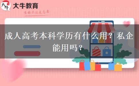 成人高考本科學(xué)歷有什么用？私企能用嗎？