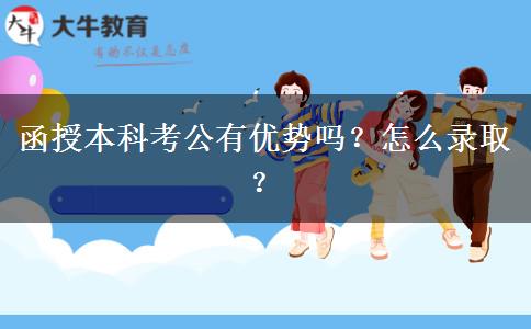 函授本科考公有優(yōu)勢嗎？怎么錄取？