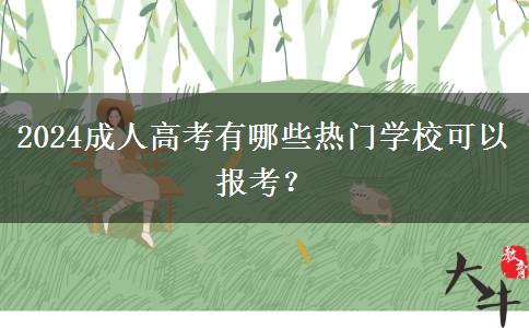 2024成人高考有哪些熱門學校可以報考？