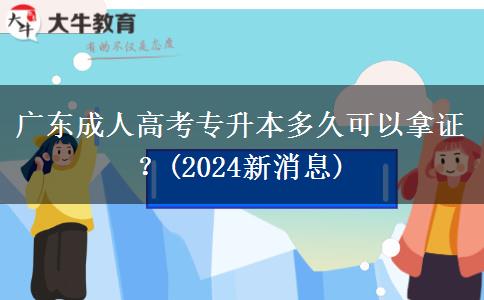 廣東成人高考專升本多久可以拿證？(2024新消息)