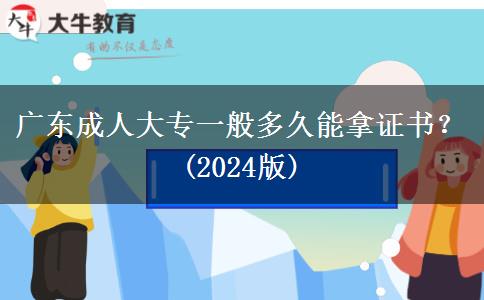 廣東成人大專一般多久能拿證書？(2024版)