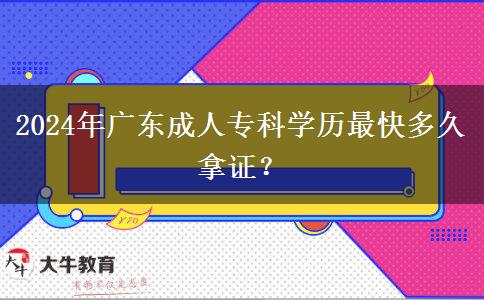 2024年廣東成人?？茖W(xué)歷最快多久拿證？