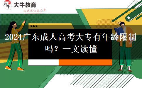 2024廣東成人高考大專有年齡限制嗎？一文讀懂